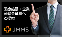 医療施設・企業 登録会員様へ ご提案