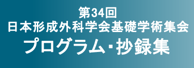 第34回日本形成外科学会　プログラム・抄録集