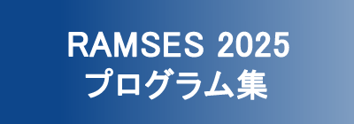 RAMSES2025 プログラム・抄録集