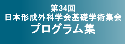 第34回日本形成外科学会基礎学術集会　プログラム・抄録集