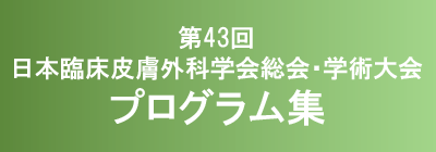 第43回日本臨床皮膚外科学会総会・学術大会　プログラム・抄録集