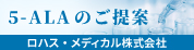 ロハス・メディカル株式会社