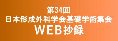 第34回日本形成外科学会　WEB抄録