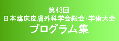 第43回日本臨床皮膚外科学会総会・学術大会　プログラム・抄録集
