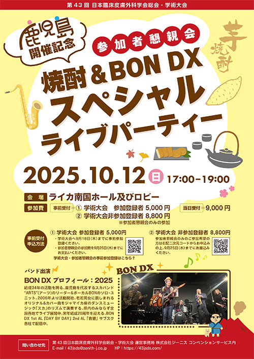 鹿児島開催記念　参加者懇親会 ～焼酎＆BON DXスペシャルライブパーティ～