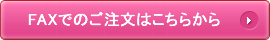 メールでのご注文はこちらから