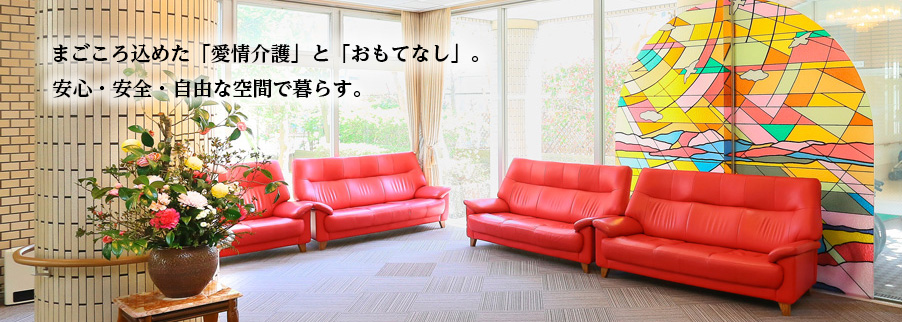 まごころ込めた「愛情介護」と「おもてなし」。安心・安全・自由な空間で暮らす。