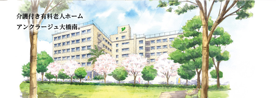 介護付き有料老人ホーム アンクラージュ大橋南。