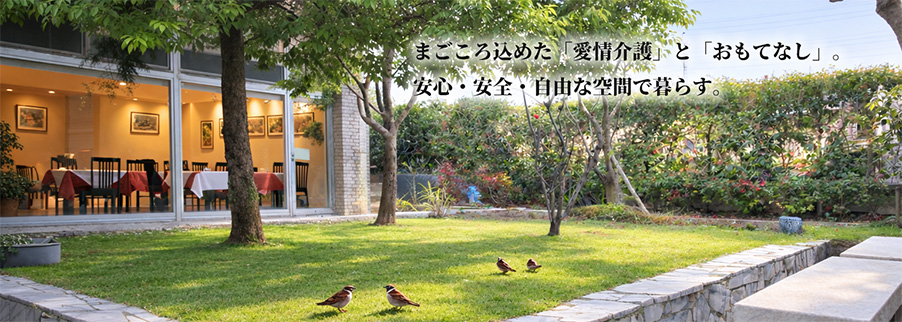 まごころ込めた「愛情介護」と「おもてなし」。安心・安全・自由な空間で暮らす。