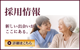 採用情報