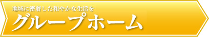 グループホーム