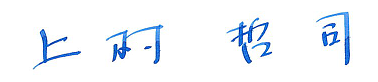 上村哲司サイン