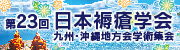 第23回日本褥瘡学会 九州・沖縄地方会 学術集会