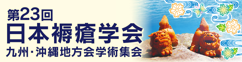 第23回日本褥瘡学会九州・沖縄地方会学術集会