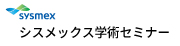 シスメックス学術セミナー
