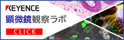 キーエンス 顕微鏡観察ラボ