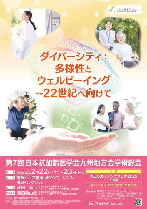 第7回日本抗加齢医学会九州地方会学術総会