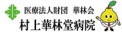 継ぎ目のない医療と介護を　村上華林堂病院　福岡市西区