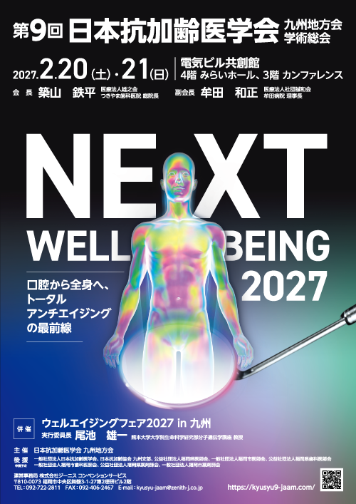 第9回日本抗加齢医学会 九州地方会 学術総会