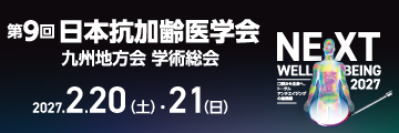 第9回日本抗加齢医学会九州地方会学術総会