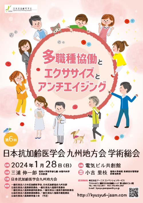 第6回日本抗加齢医学会九州地方会学術総会