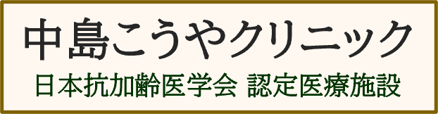 学会認定医療施設 中島こうやクリニック