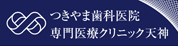 つきやま歯科医院 専門医療クリニック天神