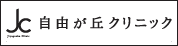 自由が丘クリニック 東京・目黒区
