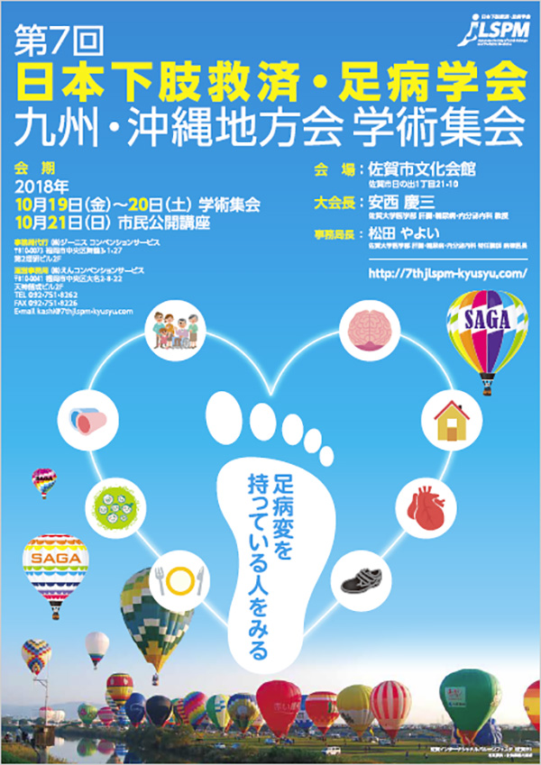第7回日本下肢救済･足病学会 九州･沖縄地方会 学術集会