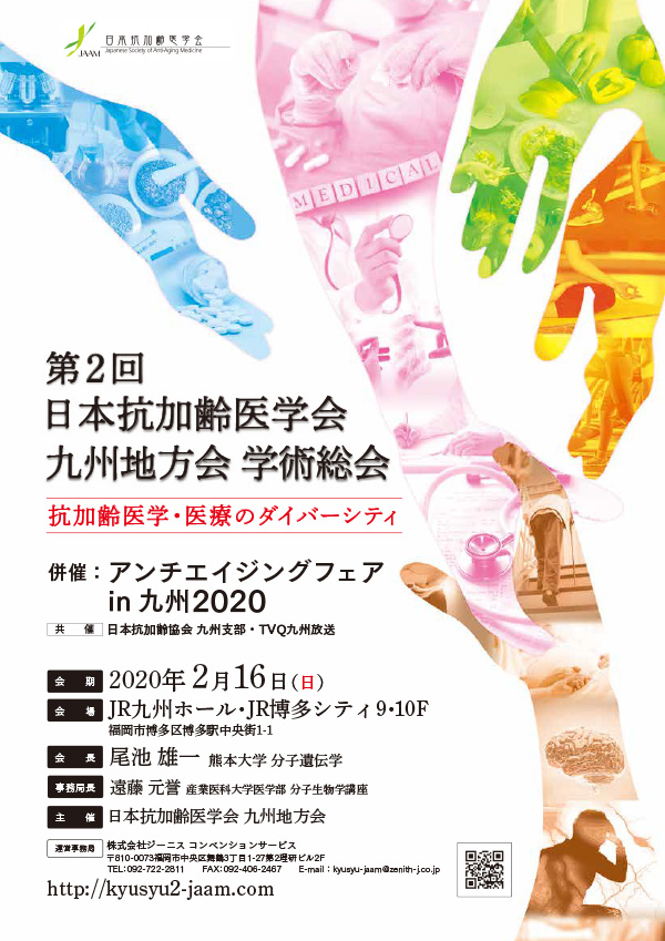 第2回日本抗加齢医学会 九州地方会 学術総会