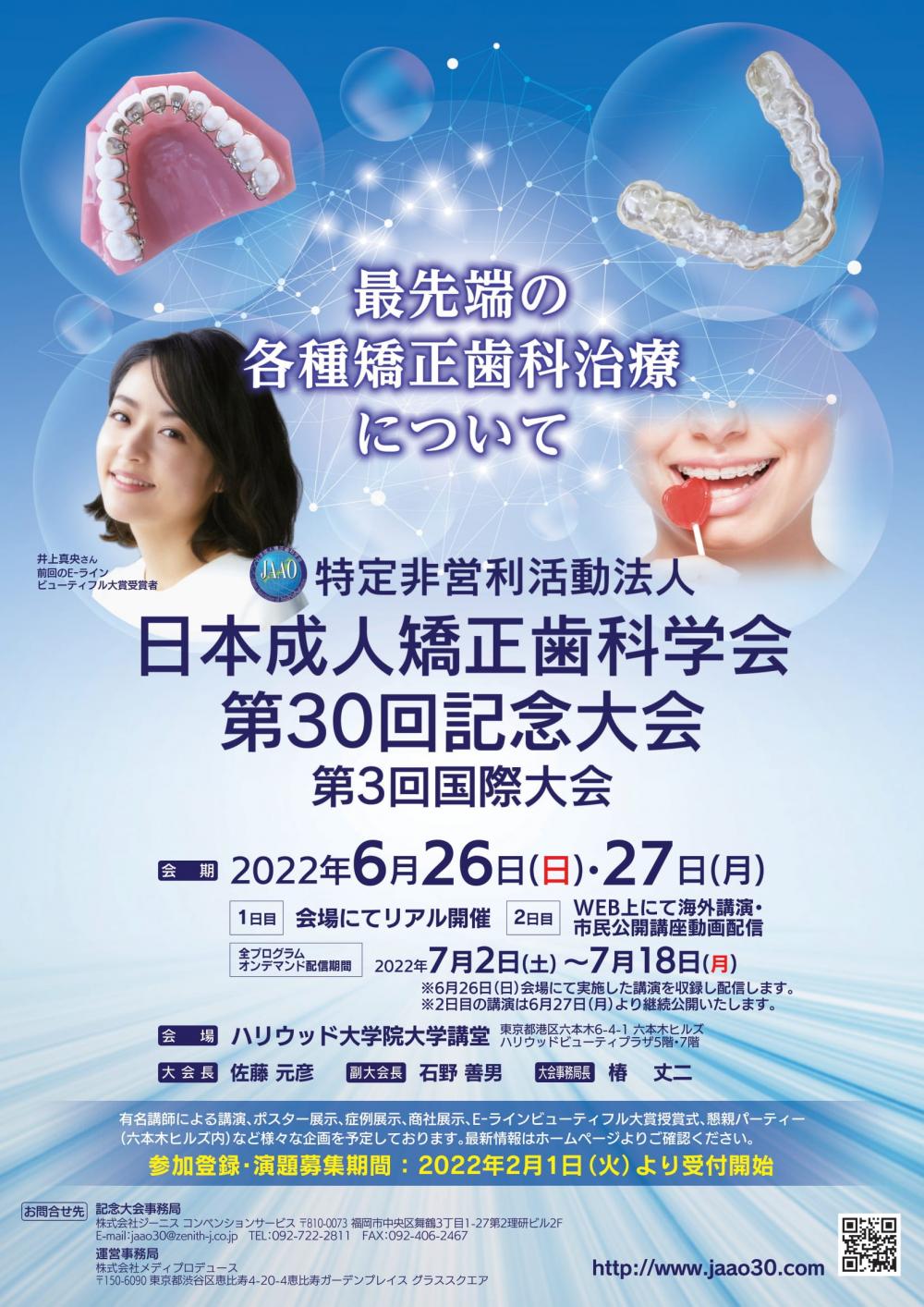 日本成人矯正歯科学会第30回記念大会