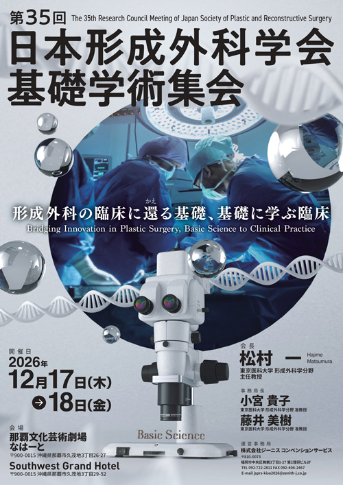 第35回日本形成外科学会基礎学術集会
