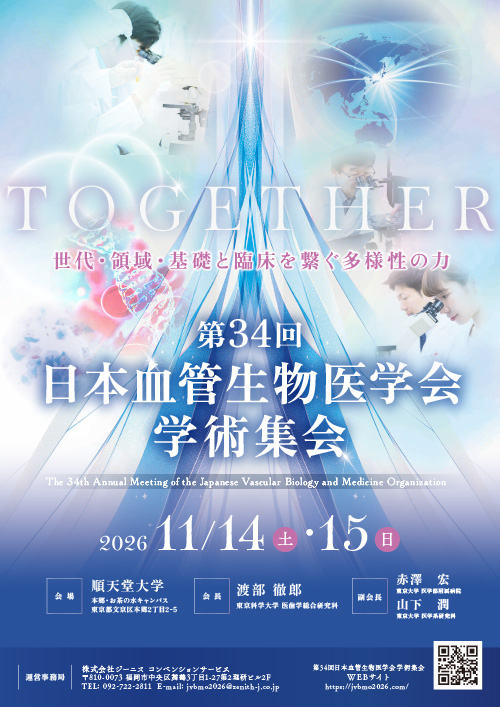 第34回日本血管生物医学会学術集会