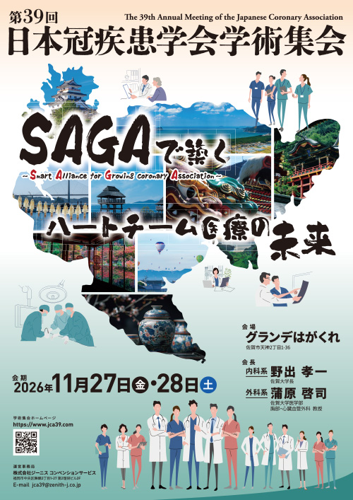 第39回日本冠疾患学会学術集会