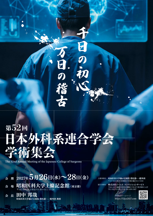 第52回日本外科系連合学会学術集会