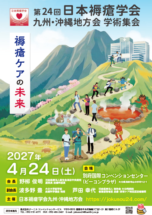 第24回日本褥瘡学会九州・沖縄地方会学術集会